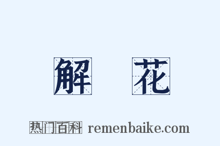 解語花是什么意思的图片